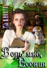 Книга - Алеся  Лис - Верь мне, Есения (fb2) читать без регистрации