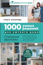 Книга - Ольга  Качанова - 1000 умных решений для уютного дома (fb2) читать без регистрации