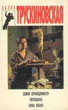 Книга - Далия Мейеровна Трускиновская - Запах янтаря (fb2) читать без регистрации