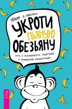 Книга - Уильям Л. Микулас - Укроти пьяную обезьяну: путь к осознанности, медитации и повышенной концентрации (fb2) читать без регистрации