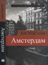 Книга - Ієн   Мак'юен - Амстердам (fb2) читать без регистрации