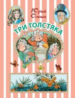 Книга - Юрий Карлович Олеша - Три толстяка (fb2) читать без регистрации