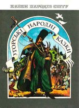 Книга -   Автор неизвестен - Народные сказки - Венгерские народные сказки (fb2) читать без регистрации