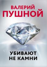 Книга - Валерий Александрович Пушной - Убивают не камни (fb2) читать без регистрации