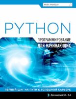 Книга - Майк  МакГрат - Программирование на Python для начинающих (djvu) читать без регистрации