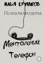 Книга - Илья Сергеевич Ермаков - Психомародеры: Ментальный Телефон (fb2) читать без регистрации