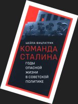 Книга - Шейла  Фицпатрик - О команде Сталина - годы опасной жизни в советской политике (fb2) читать без регистрации