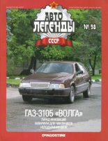 Книга -   журнал «Автолегенды СССР» - ГАЗ-3105 "Волга" (epub) читать без регистрации