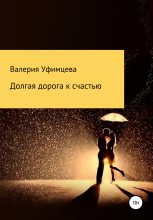 Книга - Валерия Андреевна Уфимцева - Долгая дорога к счастью (fb2) читать без регистрации