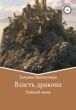 Книга - Татьяна  Маймулина - Власть дракона. Поймай меня (fb2) читать без регистрации