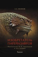 Книга - Антон Евгеньевич Нелихов - Изобретатель парейазавров. Палеонтолог В. П. Амалицкий и его галерея (fb2) читать без регистрации