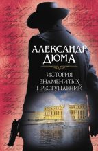 Книга - Александр  Дюма - История знаменитых преступлений (fb2) читать без регистрации