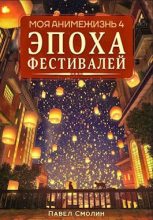 Книга - Павел  Смолин - Эпоха Фестивалей (fb2) читать без регистрации