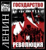 Книга - Владимир Ильич Ленин - Государство и революция (fb2) читать без регистрации