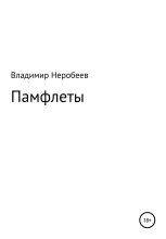 Книга - Владимир Сергеевич Неробеев - Памфлеты (fb2) читать без регистрации