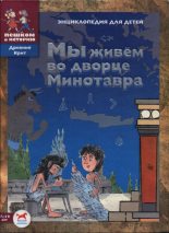 Книга - Екатерина Юрьевна Завершнева - Мы живём во дворце Минотавра (pdf) читать без регистрации