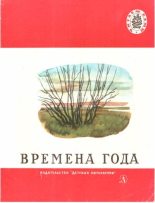 Книга - Лев Николаевич Толстой - Времена года (fb2) читать без регистрации