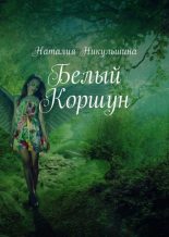Книга - Наталия  Никульшина - Белый Коршун (fb2) читать без регистрации