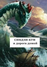 Книга - Виталий  Хонихоев - Синдзи-кун и дорога домой (СИ) (fb2) читать без регистрации