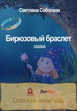 Книга - Светлана  Соболева - Бирюзовый браслет (fb2) читать без регистрации