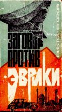 Книга - Виктор Георгиевич Егоров - Заговор против «Эврики» (djvu) читать без регистрации