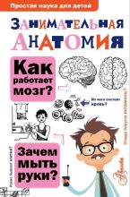 Книга - Нина Юрьевна Буянова - Занимательная анатомия (fb2) читать без регистрации