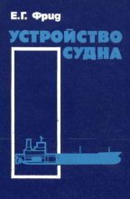 Книга - Евсей Григорьевич Фрид - Устройство судна (pdf) читать без регистрации