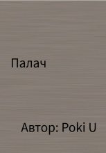 Книга - Poki  U - Палач (fb2) читать без регистрации