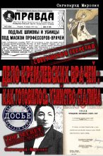 Книга - Сигизмунд Сигизмундович Миронин - Дело кремлевских врачей: как готовилось убийство Сталина (fb2) читать без регистрации