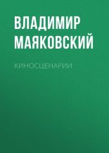 Книга - Владимир Владимирович Маяковский - Киносценарии (fb2) читать без регистрации