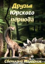 Книга - Светлана  Малеёнок - Друзья Юрского периода (fb2) читать без регистрации