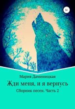 Книга - Мария Викторовна Даминицкая - Жди меня, и я вернусь (fb2) читать без регистрации
