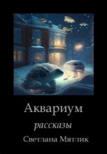 Книга - Светлана  Мятлик - Аквариум. Рассказы (fb2) читать без регистрации