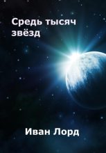 Книга - Иван  Лорд - Средь тысяч звёзд (fb2) читать без регистрации