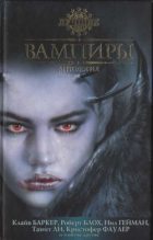 Книга - Брайан Майкл Стэблфорд - Возлюбленный вампирши (fb2) читать без регистрации