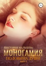 Книга - Виктория Валентиновна Мальцева - Моногамия. Часть 3. Половина души (epub) читать без регистрации