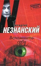 Книга - Фридрих Евсеевич Незнанский - Вспомнить себя (fb2) читать без регистрации