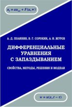 Книга - Андрей Дмитриевич Полянин - Дифференциальные уравнения с запаздыванием (pdf) читать без регистрации