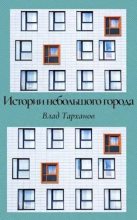 Книга - Влад  Тарханов - Истории небольшого города. Сборник рассказов (fb2) читать без регистрации