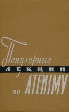 Книга - Анатолий Ильич Ракитов - Популярные лекции по атеизму (fb2) читать без регистрации