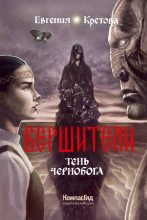 Книга - Евгения  Кретова - Тень Чернобога (fb2) читать без регистрации