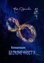 Книга - Ния  Орисова - Концепция бесконечности (fb2) читать без регистрации