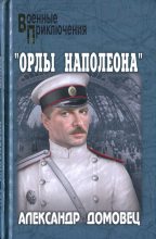 Книга - Александр Григорьевич Домовец - "Орлы Наполеона" (fb2) читать без регистрации