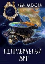 Книга - Иван  Алексин - Неправильный мир (fb2) читать без регистрации