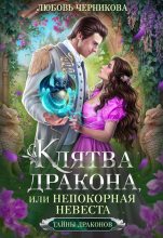 Книга - Любовь Сергеевна Черникова - Клятва дракона, или Непокорная невеста (СИ) (fb2) читать без регистрации
