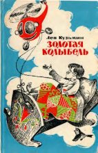 Книга - Лев Иванович Кузьмин - Золотая колыбель (pdf) читать без регистрации