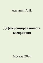 Книга - Александр Иванович Алтунин - Дифференцированность восприятия (fb2) читать без регистрации