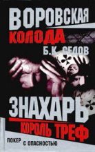 Книга - Б. К. Седов - Король Треф (fb2) читать без регистрации
