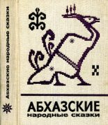 Книга -   Автор неизвестен - Народные сказки - Абхазские народные сказки (pdf) читать без регистрации