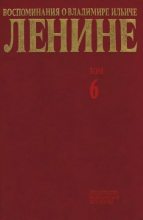 Книга -   Сборник - Воспоминания о  Ленине В 10 т., т.6 (1919-1920 гг) (djvu) читать без регистрации
